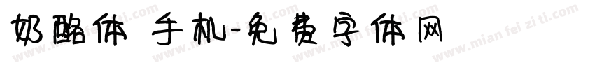 奶酪体 手机字体转换